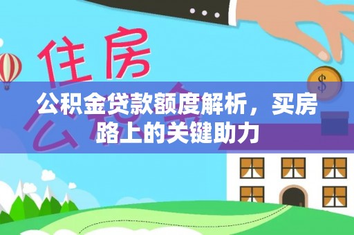 吐鲁番公积金贷款额度解析，买房路上的关键助力