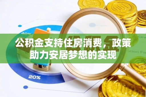 吐鲁番公积金支持住房消费，政策助力安居梦想的实现