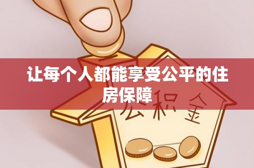 吐鲁番让每个人都能享受公平的住房保障