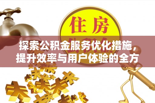 吐鲁番探索公积金服务优化措施，提升效率与用户体验的全方位解析