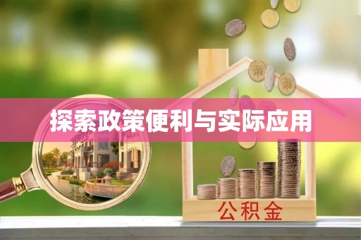 吐鲁番探索政策便利与实际应用
