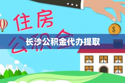 吐鲁番长沙公积金代办提取