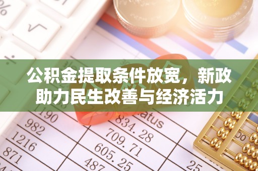 吐鲁番公积金提取条件放宽，新政助力民生改善与经济活力