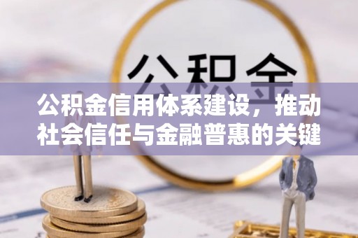 吐鲁番公积金信用体系建设，推动社会信任与金融普惠的关键一步