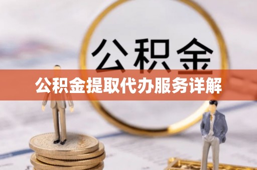 吐鲁番公积金提取代办服务详解
