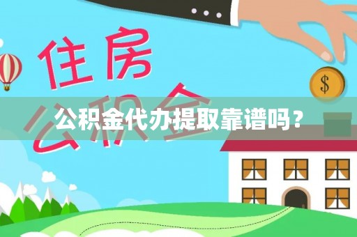 吐鲁番公积金代办提取靠谱吗？