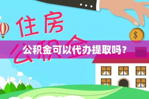 吐鲁番公积金可以代办提取吗？