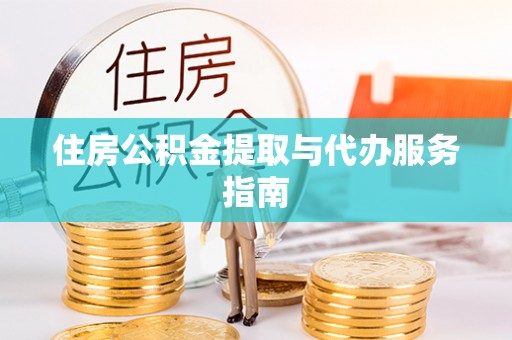 吐鲁番住房公积金提取与代办服务指南