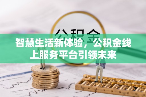 吐鲁番智慧生活新体验，公积金线上服务平台引领未来