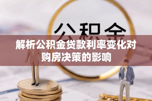 吐鲁番解析公积金贷款利率变化对购房决策的影响