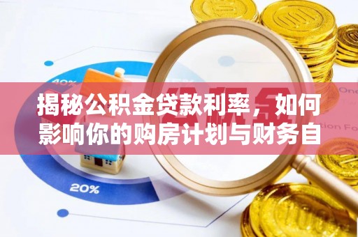 吐鲁番揭秘公积金贷款利率，如何影响你的购房计划与财务自由