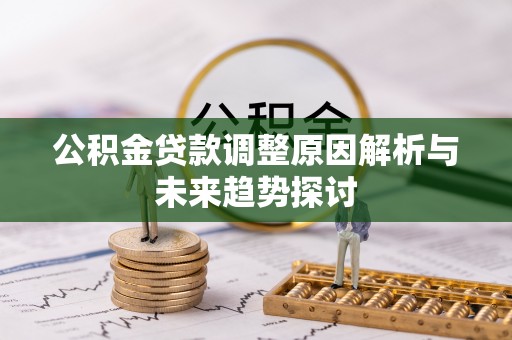 吐鲁番公积金贷款调整原因解析与未来趋势探讨