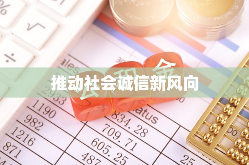 吐鲁番推动社会诚信新风向