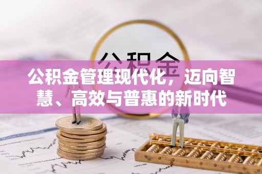 吐鲁番公积金管理现代化，迈向智慧、高效与普惠的新时代