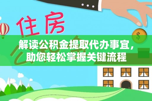 吐鲁番解读公积金提取代办事宜，助您轻松掌握关键流程