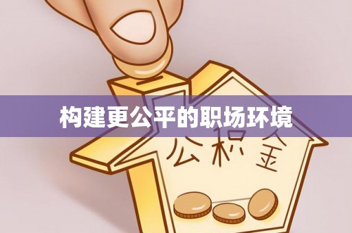 吐鲁番构建更公平的职场环境