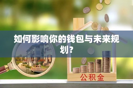 吐鲁番如何影响你的钱包与未来规划？