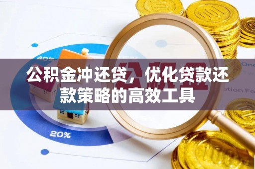 吐鲁番公积金冲还贷，优化贷款还款策略的高效工具