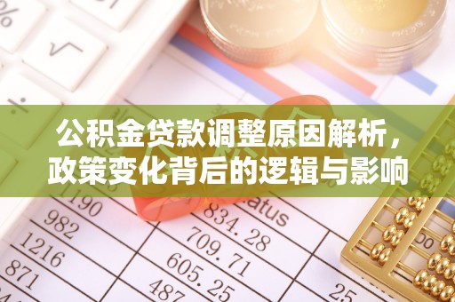 吐鲁番公积金贷款调整原因解析，政策变化背后的逻辑与影响