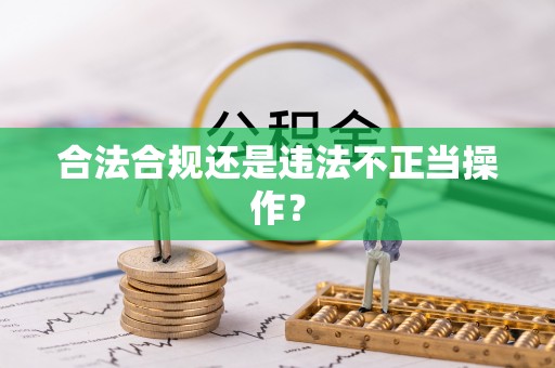 吐鲁番合法合规还是违法不正当操作？