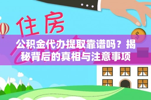 吐鲁番公积金代办提取靠谱吗？揭秘背后的真相与注意事项
