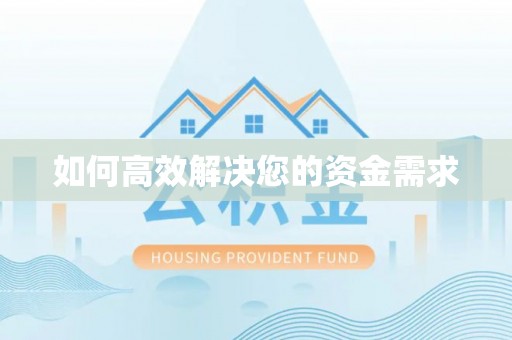 吐鲁番如何高效解决您的资金需求