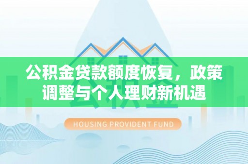 吐鲁番公积金贷款额度恢复，政策调整与个人理财新机遇
