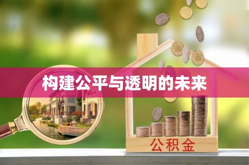吐鲁番构建公平与透明的未来