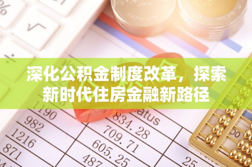 吐鲁番深化公积金制度改革，探索新时代住房金融新路径