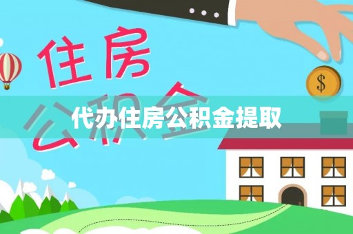 吐鲁番代办住房公积金提取