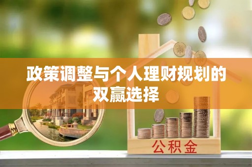 吐鲁番政策调整与个人理财规划的双赢选择