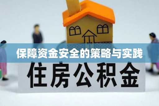 吐鲁番保障资金安全的策略与实践