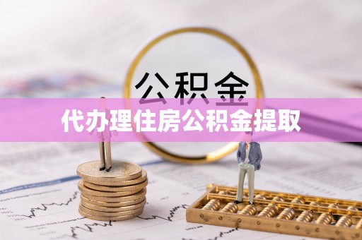 吐鲁番代办理住房公积金提取