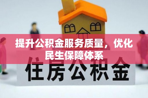 吐鲁番提升公积金服务质量，优化民生保障体系