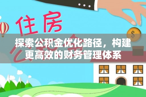 吐鲁番探索公积金优化路径，构建更高效的财务管理体系