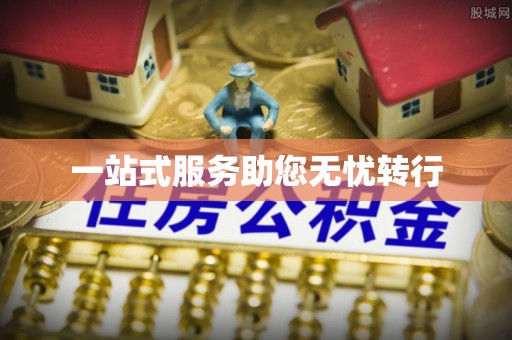 吐鲁番一站式服务助您无忧转行
