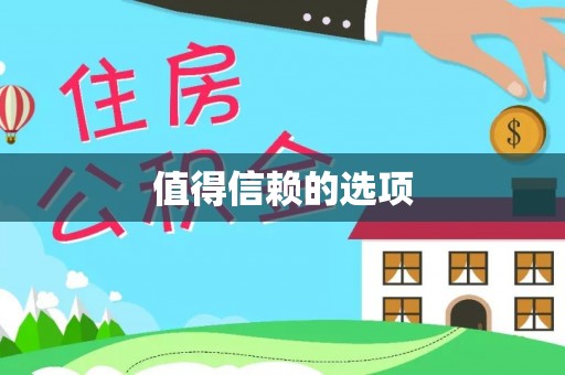 吐鲁番值得信赖的选项