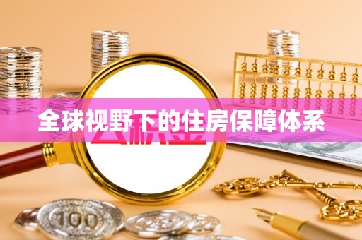 吐鲁番全球视野下的住房保障体系