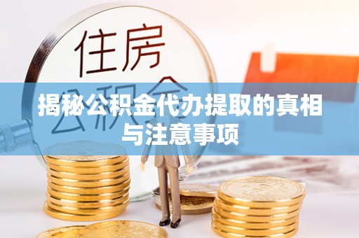 吐鲁番揭秘公积金代办提取的真相与注意事项