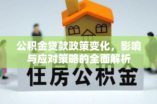 吐鲁番公积金贷款政策变化，影响与应对策略的全面解析