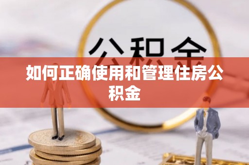 吐鲁番如何正确使用和管理住房公积金