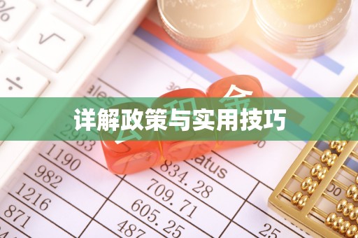 吐鲁番详解政策与实用技巧