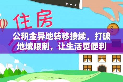 吐鲁番公积金异地转移接续，打破地域限制，让生活更便利