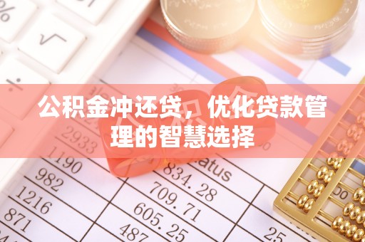 吐鲁番公积金冲还贷，优化贷款管理的智慧选择
