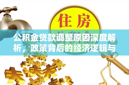 吐鲁番公积金贷款调整原因深度解析，政策背后的经济逻辑与民生影响