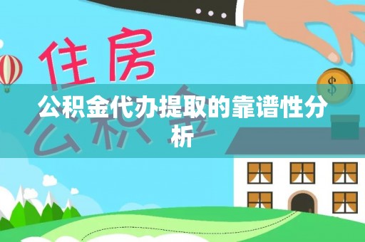 吐鲁番公积金代办提取的靠谱性分析