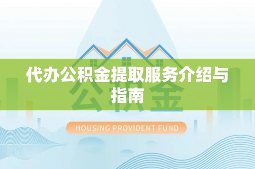 吐鲁番代办公积金提取服务介绍与指南