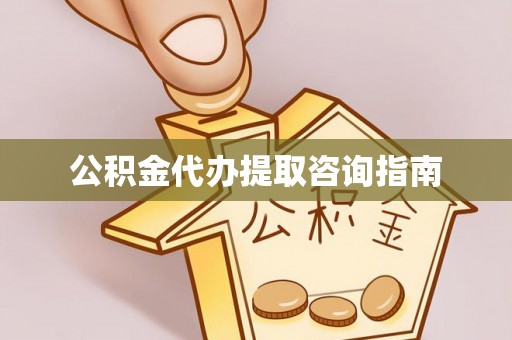 吐鲁番公积金代办提取咨询指南