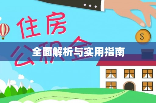 吐鲁番全面解析与实用指南