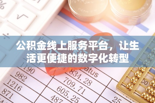 吐鲁番公积金线上服务平台，让生活更便捷的数字化转型